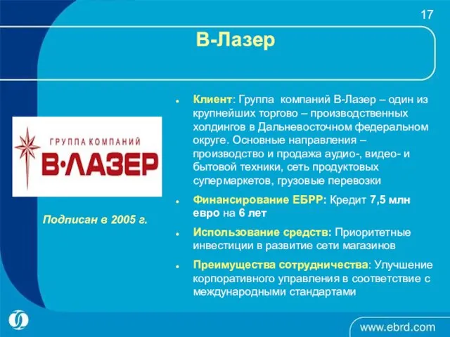 В-Лазер Подписан в 2005 г. Клиент: Группа компаний В-Лазер – один