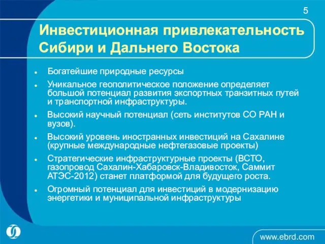 Инвестиционная привлекательность Сибири и Дальнего Востока Богатейшие природные ресурсы Уникальное геополитическое