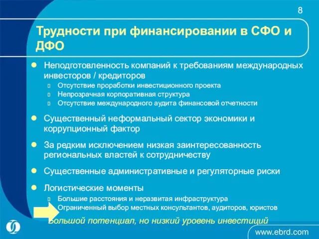 Неподготовленность компаний к требованиям международных инвесторов / кредиторов Отсутствие проработки инвестиционного