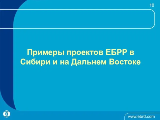 Примеры проектов ЕБРР в Сибири и на Дальнем Востоке