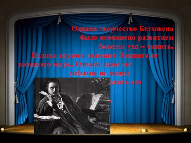 Однако творчество Бетховена было осложнено развитием болезни уха – тинита. Полная