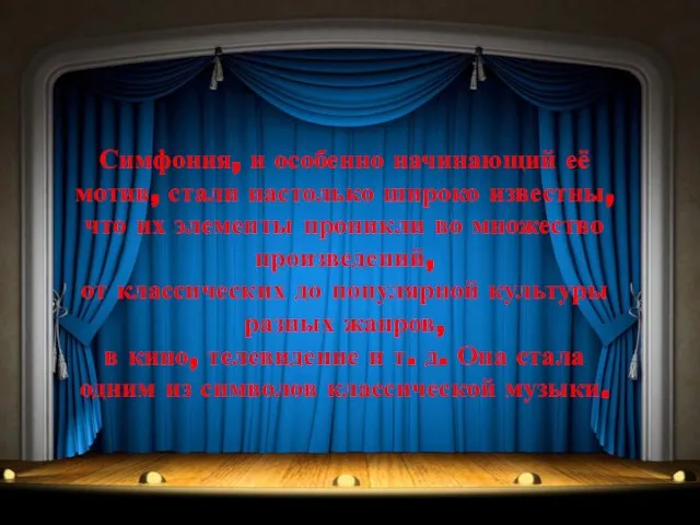 Симфония, и особенно начинающий её мотив, стали настолько широко известны, что