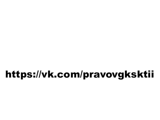 https://vk.com/pravovgksktii