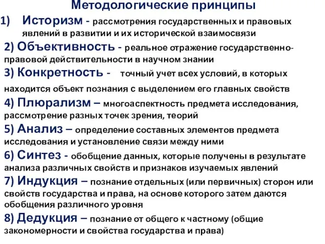 Методологические принципы Историзм - рассмотрения государственных и правовых явлений в развитии