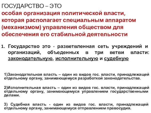 ГОСУДАРСТВО – ЭТО особая организация политической власти, которая располагает специальным аппаратом