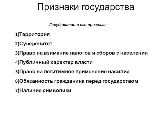 Признаки государства 1)Территория 2)Суверенитет 3)Право на взимание налогов и сборов с