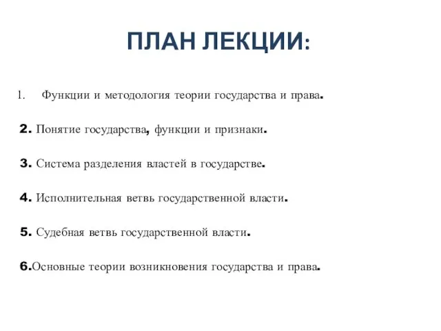 ПЛАН ЛЕКЦИИ: Функции и методология теории государства и права. 2. Понятие