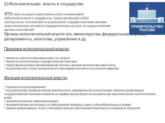 2) Исполнительная власть в государстве ЭТО один из видов самостоятельной и