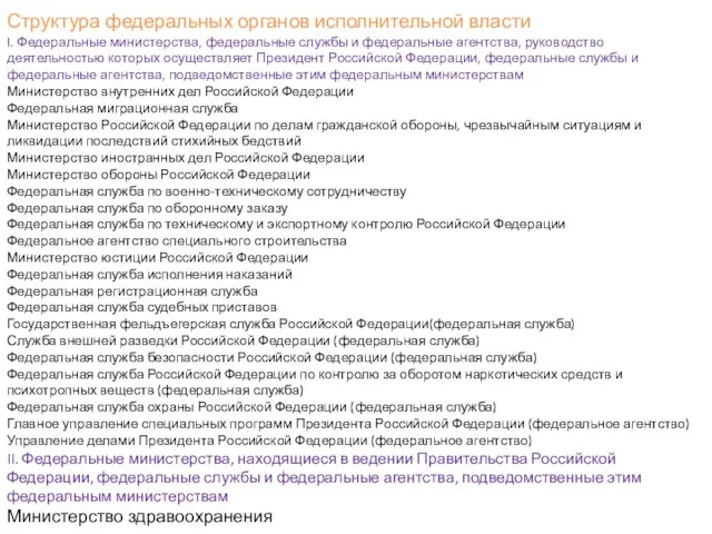 Структура федеральных органов исполнительной власти I. Федеральные министерства, федеральные службы и