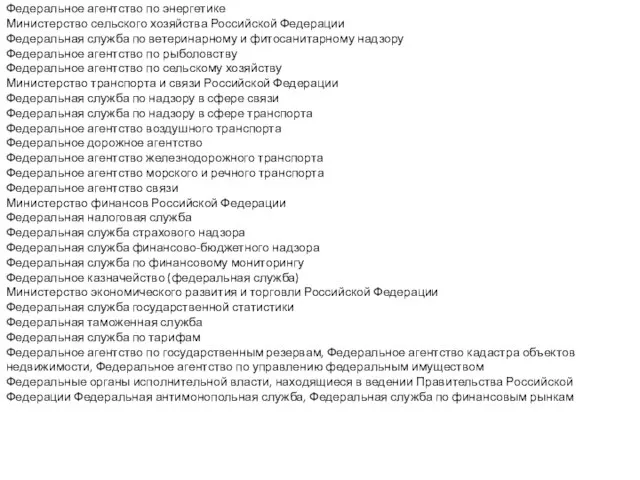 Федеральное агентство по энергетике Министерство сельского хозяйства Российской Федерации Федеральная служба