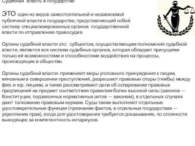 Судебная власть в государстве ЭТО один из видов самостоятельной и независимой