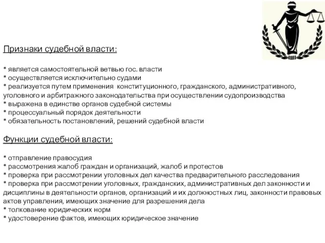 Признаки судебной власти: * является самостоятельной ветвью гос. власти * осуществляется