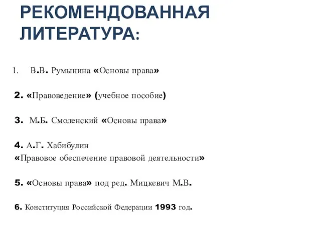 РЕКОМЕНДОВАННАЯ ЛИТЕРАТУРА: В.В. Румынина «Основы права» 2. «Правоведение» (учебное пособие) 3.