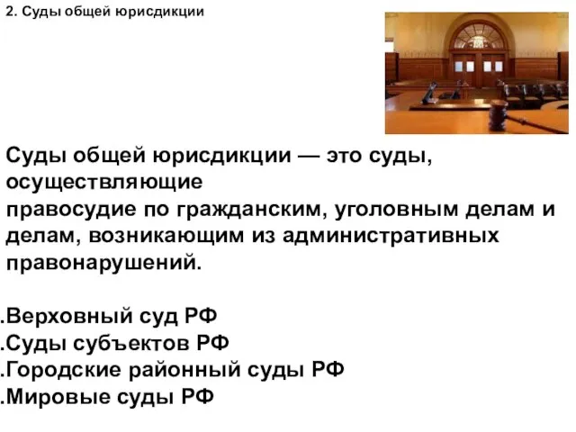 2. Суды общей юрисдикции Суды общей юрисдикции — это суды, осуществляющие