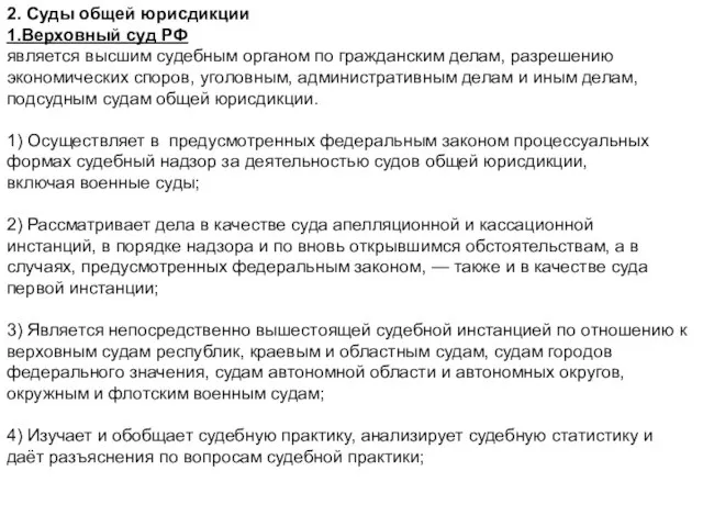 2. Суды общей юрисдикции 1.Верховный суд РФ является высшим судебным органом