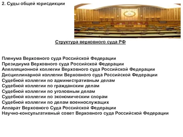 2. Суды общей юрисдикции Структура верховного суда РФ Пленума Верховного суда