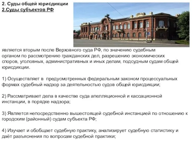 2. Суды общей юрисдикции 2.Суды субъектов РФ является вторым после Верховного