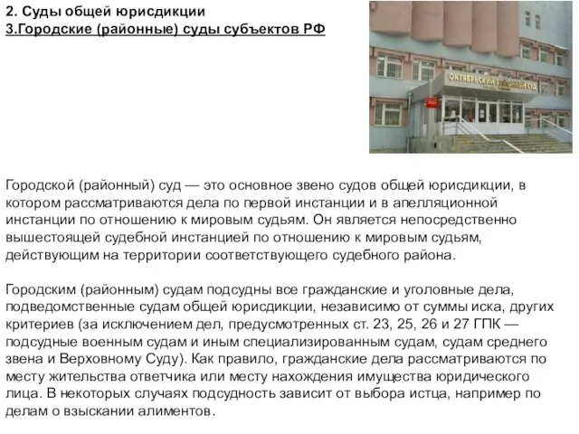 2. Суды общей юрисдикции 3.Городские (районные) суды субъектов РФ Городской (районный)