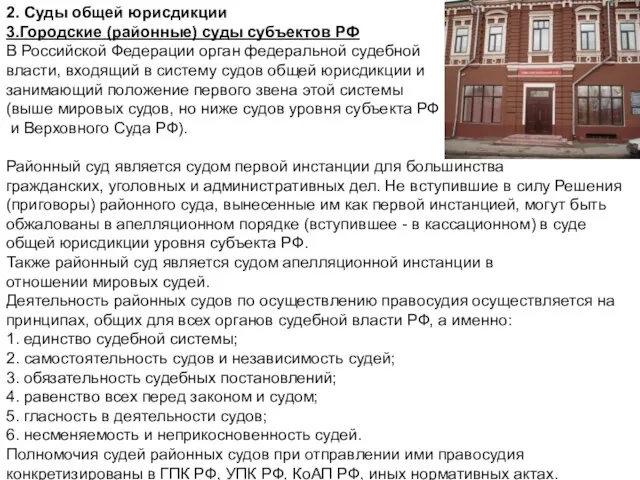 2. Суды общей юрисдикции 3.Городские (районные) суды субъектов РФ В Российской