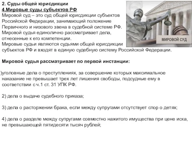 2. Суды общей юрисдикции 4.Мировые суды субъектов РФ Мировой суд –