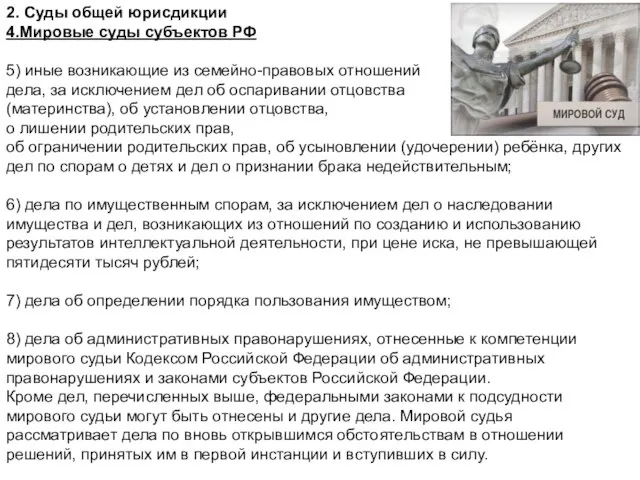 2. Суды общей юрисдикции 4.Мировые суды субъектов РФ 5) иные возникающие