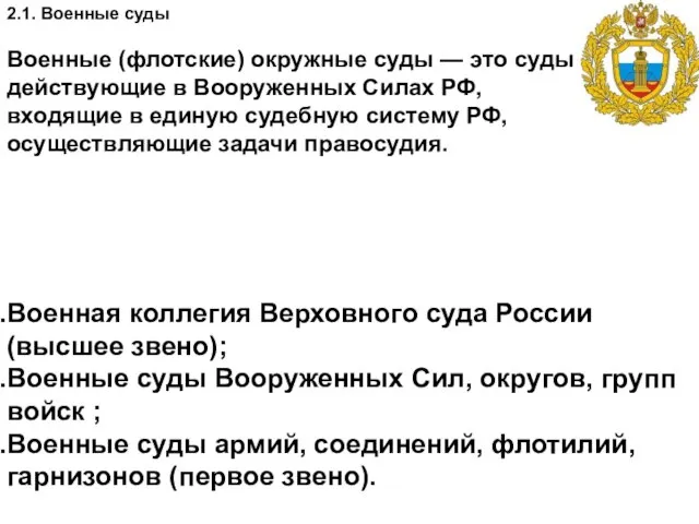 2.1. Военные суды Военные (флотские) окружные суды — это суды РФ,