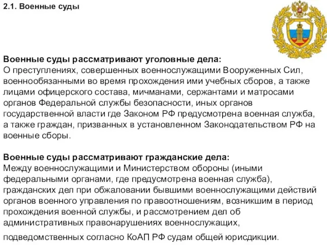 2.1. Военные суды Военные суды рассматривают уголовные дела: О преступлениях, совершенных