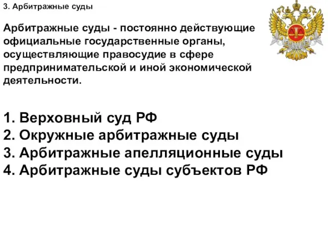 3. Арбитражные суды Арбитражные суды - постоянно действующие официальные государственные органы,