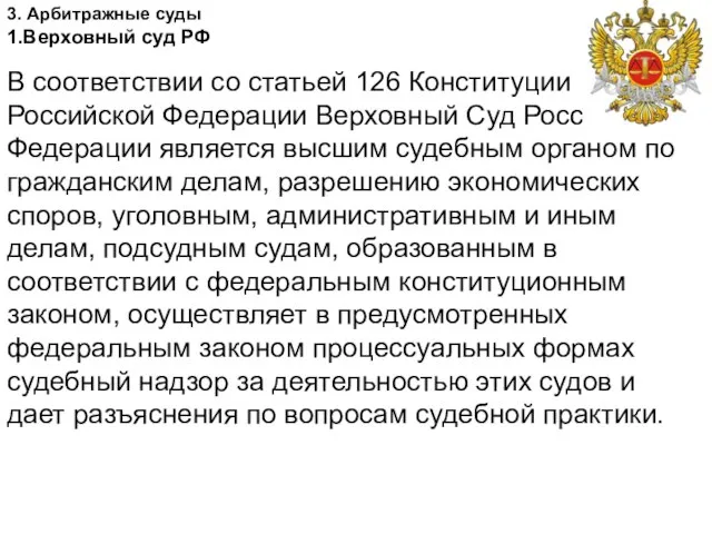 3. Арбитражные суды 1.Верховный суд РФ В соответствии со статьей 126