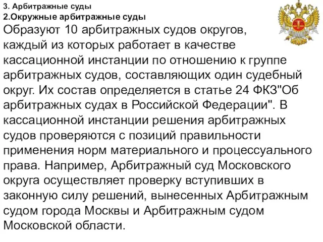 3. Арбитражные суды 2.Окружные арбитражные суды Образуют 10 арбитражных судов округов,