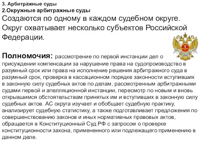 3. Арбитражные суды 2.Окружные арбитражные суды Создаются по одному в каждом