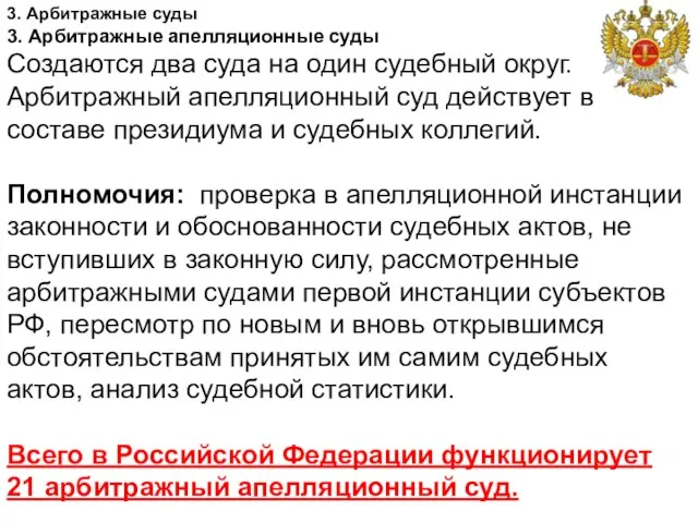 . 3. Арбитражные суды 3. Арбитражные апелляционные суды Создаются два суда