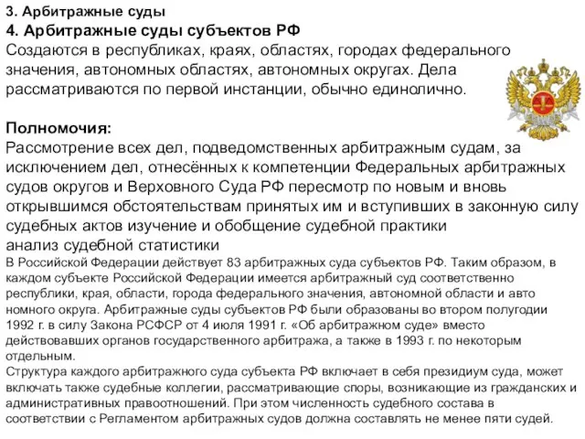 3. Арбитражные суды 4. Арбитражные суды субъектов РФ Создаются в республиках,