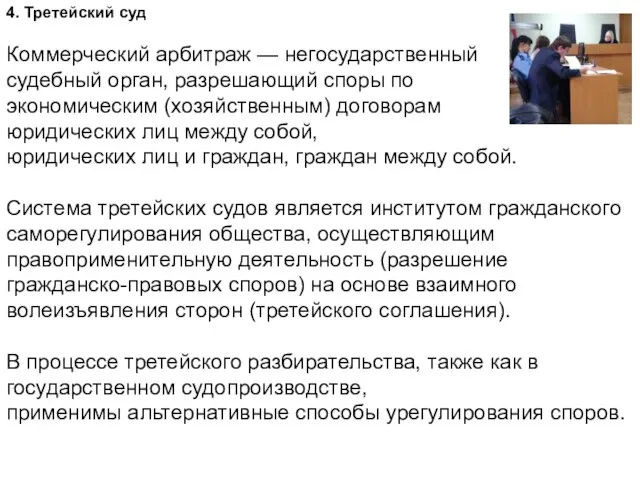 4. Третейский суд Коммерческий арбитраж — негосударственный судебный орган, разрешающий споры