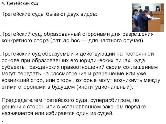 4. Третейский суд Третейские суды бывают двух видов: Третейский суд, образованный