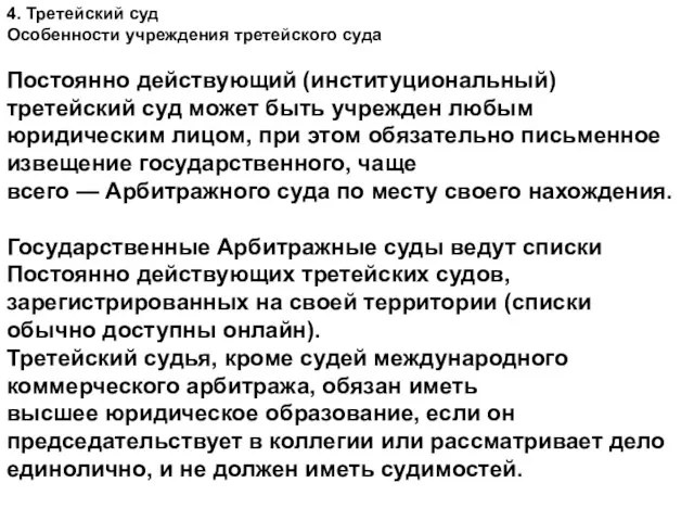 4. Третейский суд Особенности учреждения третейского суда Постоянно действующий (институциональный) третейский