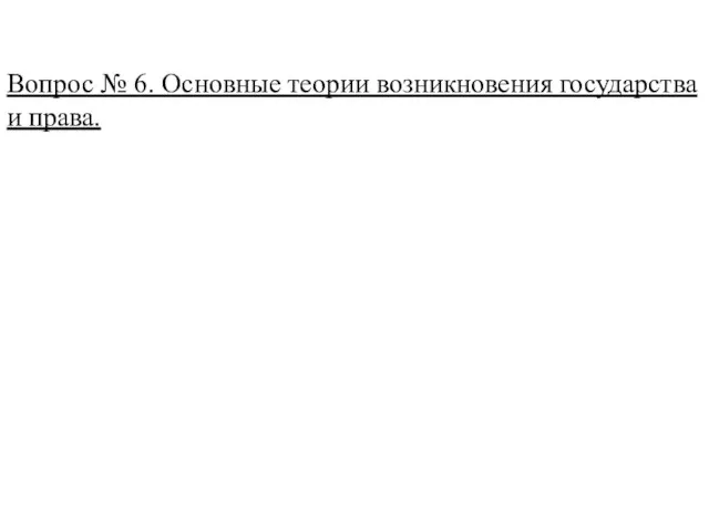 Вопрос № 6. Основные теории возникновения государства и права.