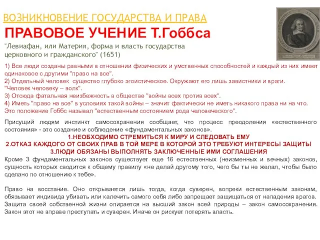 ПРАВОВОЕ УЧЕНИЕ Т.Гоббса "Левиафан, или Материя, форма и власть государства церковного