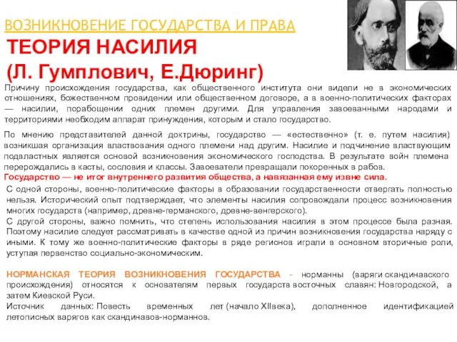 ТЕОРИЯ НАСИЛИЯ (Л. Гумплович, Е.Дюринг) ВОЗНИКНОВЕНИЕ ГОСУДАРСТВА И ПРАВА Причину происхождения