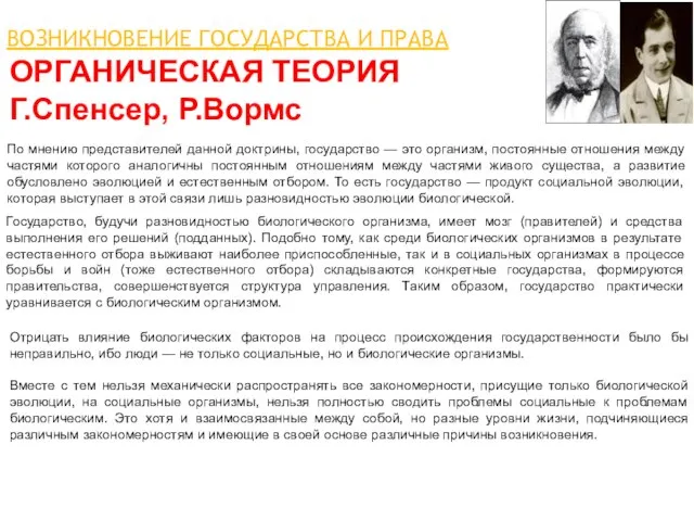 ОРГАНИЧЕСКАЯ ТЕОРИЯ Г.Спенсер, Р.Вормс ВОЗНИКНОВЕНИЕ ГОСУДАРСТВА И ПРАВА По мнению представителей