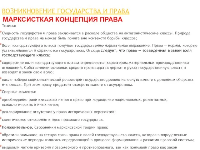 МАРКСИСТКАЯ КОНЦЕПЦИЯ ПРАВА ВОЗНИКНОВЕНИЕ ГОСУДАРСТВА И ПРАВА Тезисы: Сущность государства и