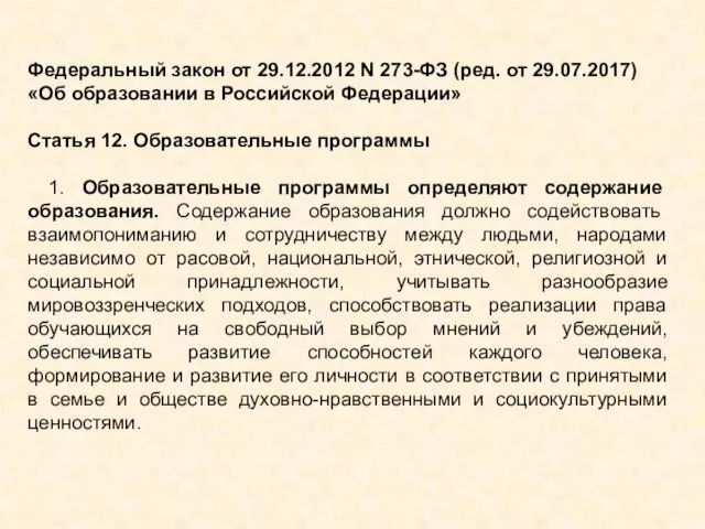 Федеральный закон от 29.12.2012 N 273-ФЗ (ред. от 29.07.2017) «Об образовании