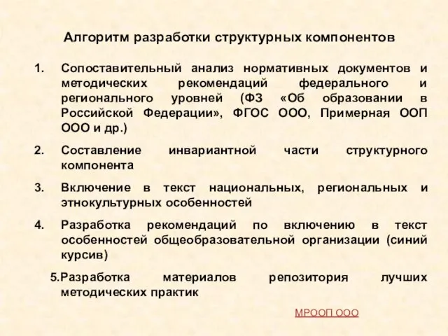 Алгоритм разработки структурных компонентов Сопоставительный анализ нормативных документов и методических рекомендаций