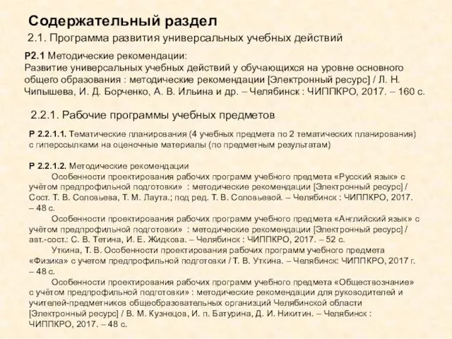 Содержательный раздел 2.1. Программа развития универсальных учебных действий Р2.1 Методические рекомендации: