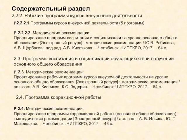 Содержательный раздел 2.2.2. Рабочие программы курсов внеурочной деятельности Р2.2.2.1 Программы курсов