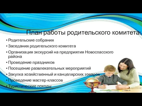 План работы родительского комитета: Родительские собрания Заседания родительского комитета Организация экскурсий