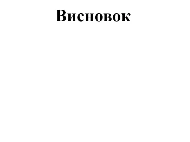 Висновок