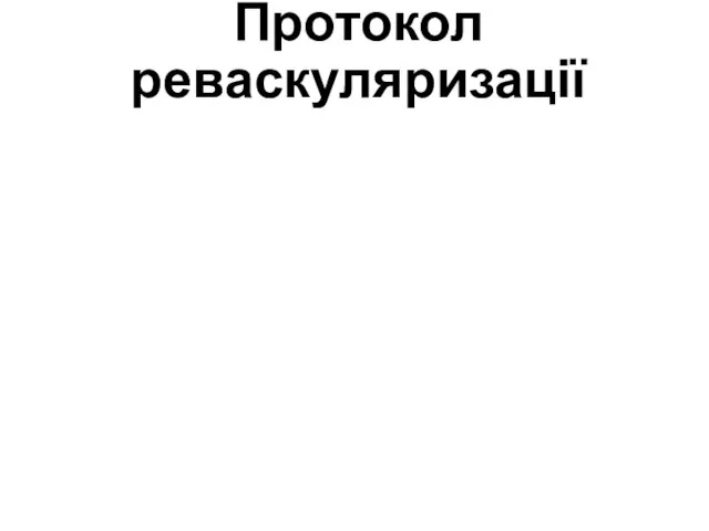 Протокол реваскуляризації