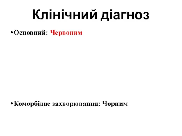 Клінічний діагноз Основний: Червоним Коморбідне захворювання: Чорним