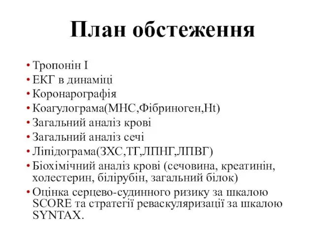 План обстеження Тропонін І ЕКГ в динаміці Коронарографія Коагулограма(МНС,Фібриноген,Ht) Загальний аналіз